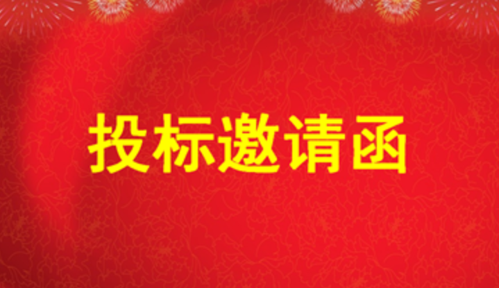 投標(biāo)邀請(qǐng)函——永通大廈施工圖設(shè)計(jì)項(xiàng)目