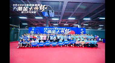 以體育精神 凝聚高質(zhì)量發(fā)展合力 ——特發(fā)集團(tuán)2025年“特力·潮金大師杯”職工乒乓球賽圓滿舉行