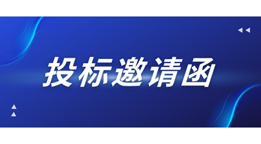 投標邀請函——特力金鉆大廈塔樓A座7層、14層空置物業(yè)裝修改造工程